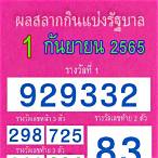 สํานักงานสลากกินแบ่งรัฐบาล 1 กันยายน 2565